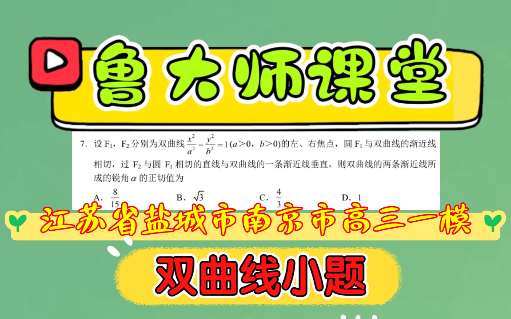 Q244. 江苏省盐城市南京市2021届高三一模,双曲线小题哔哩哔哩bilibili