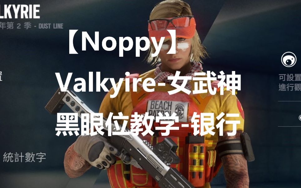 noppyr6s教学valkyire女武神黑眼位银行