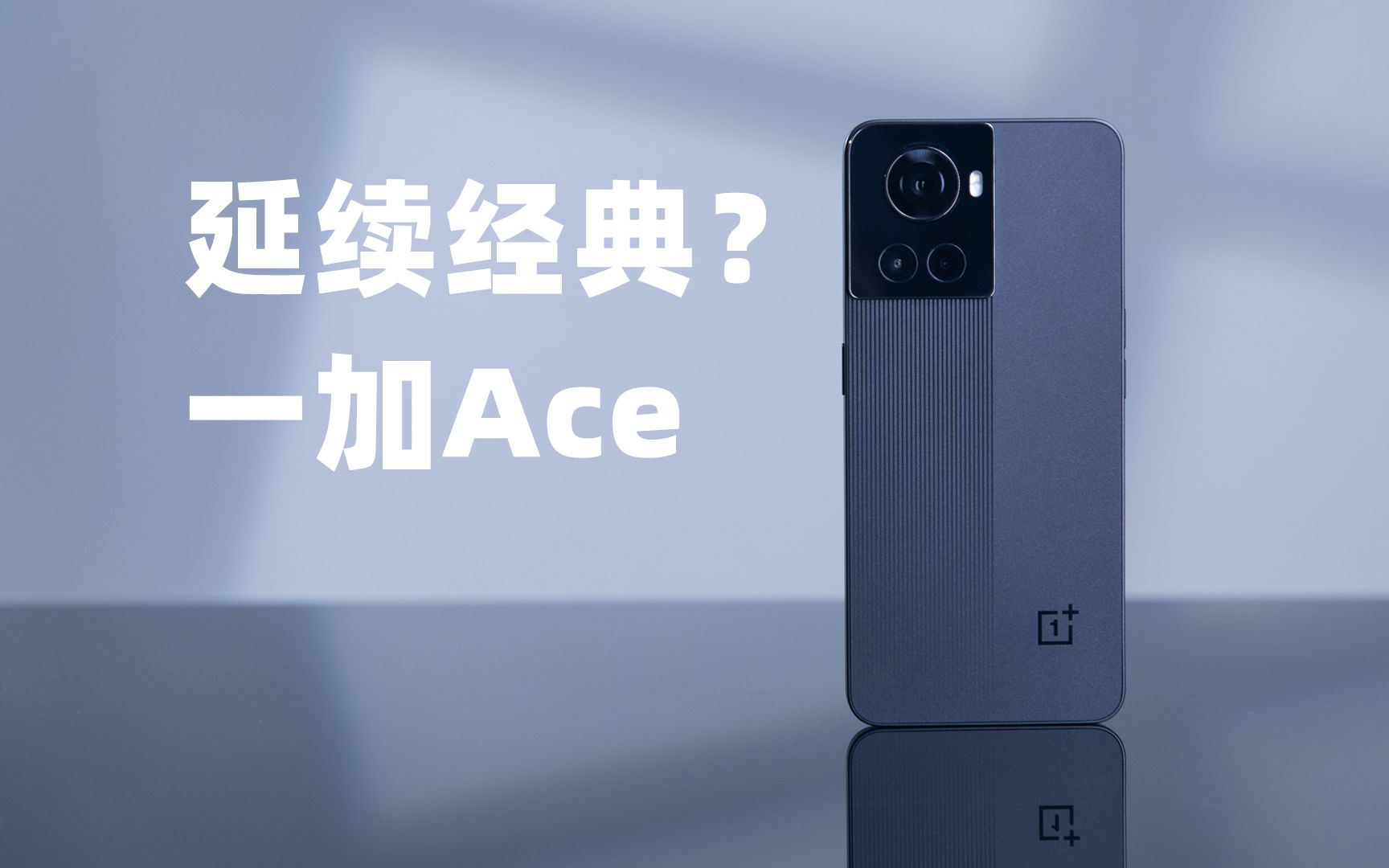 延续经典?一加Ace再次硬核出道【科技疯汇】哔哩哔哩bilibili