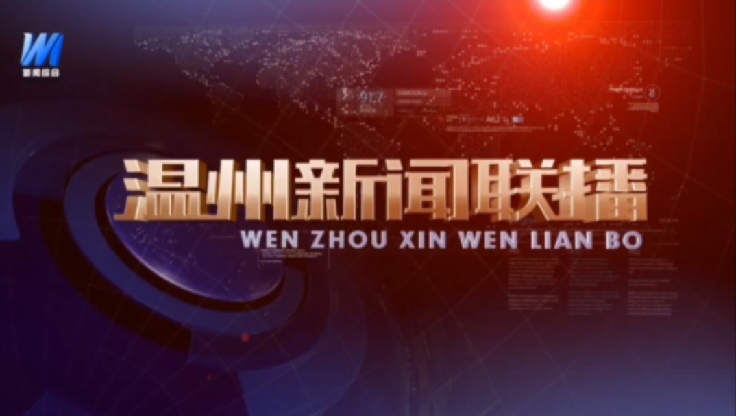 【星海直通市(40)】《温州新闻联播》OP/ED 2024.8.25哔哩哔哩bilibili