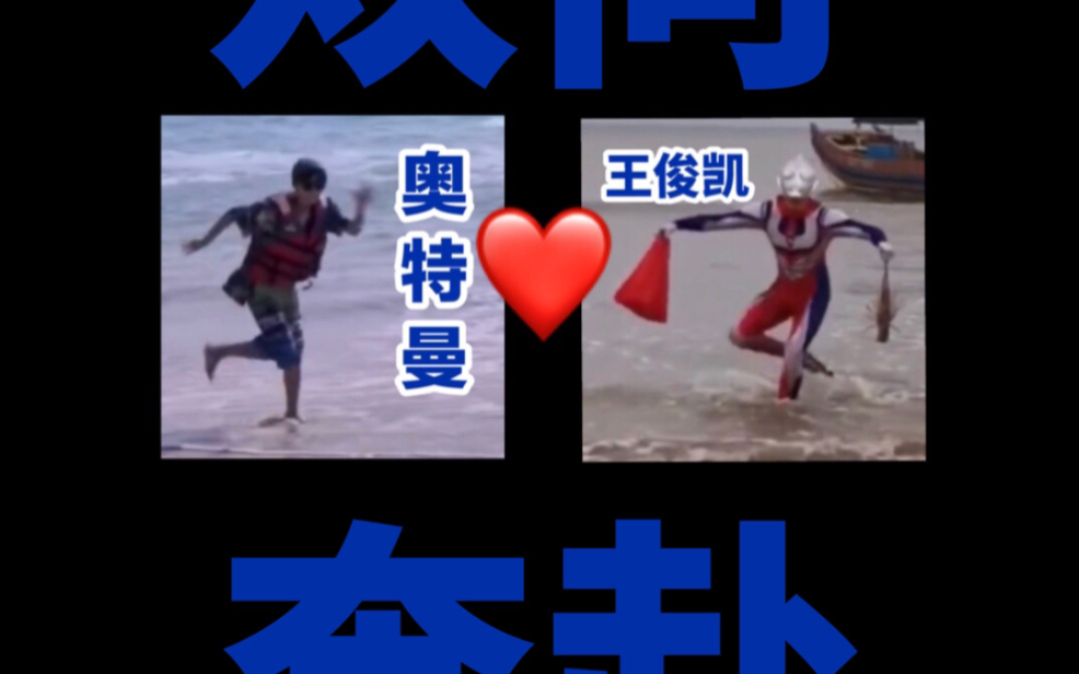 【王俊凯】【凯曼】王俊凯x奥特曼双向奔赴,爱才有意义