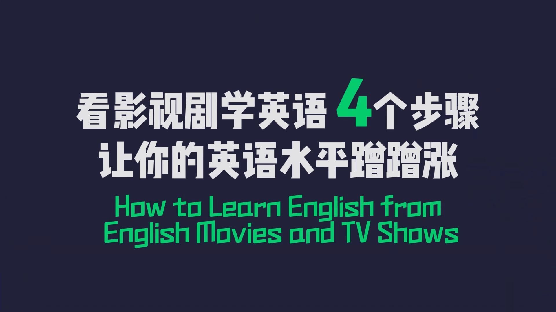 看影视剧学英语丨4个步骤让你的英语水平蹭蹭涨哔哩哔哩bilibili