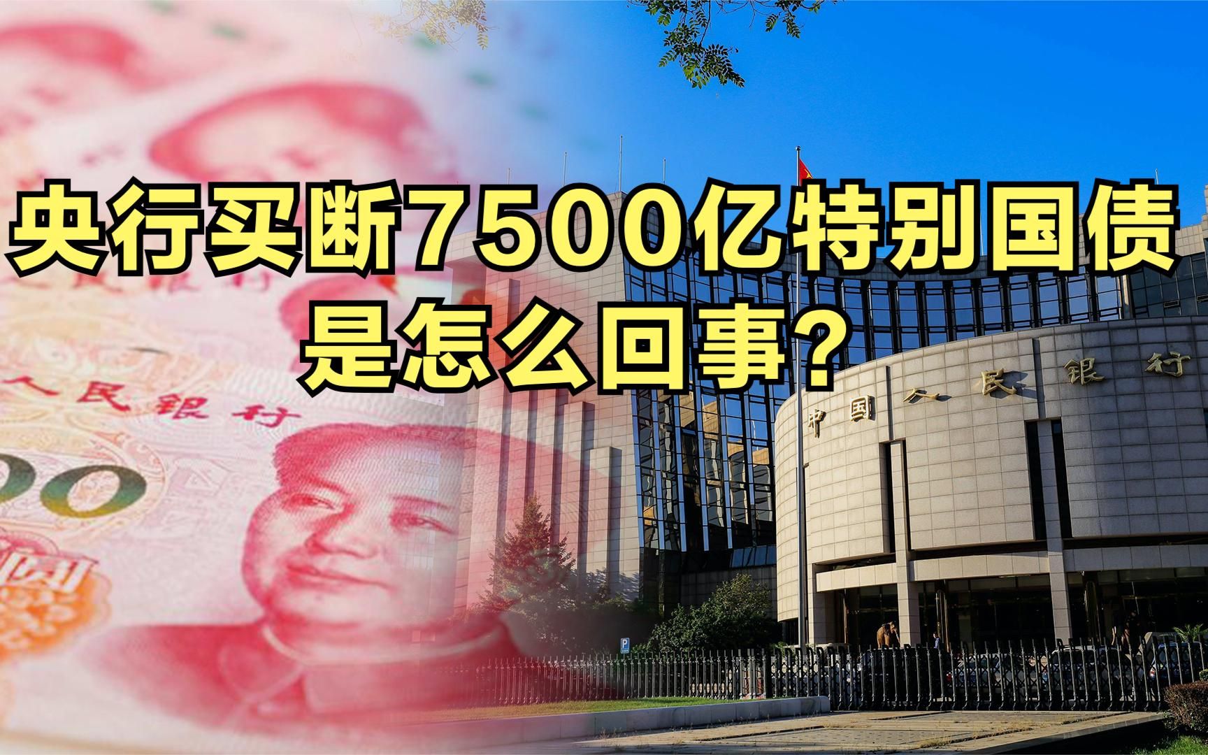 央行买断7500亿特别国债是怎么回事?哔哩哔哩bilibili