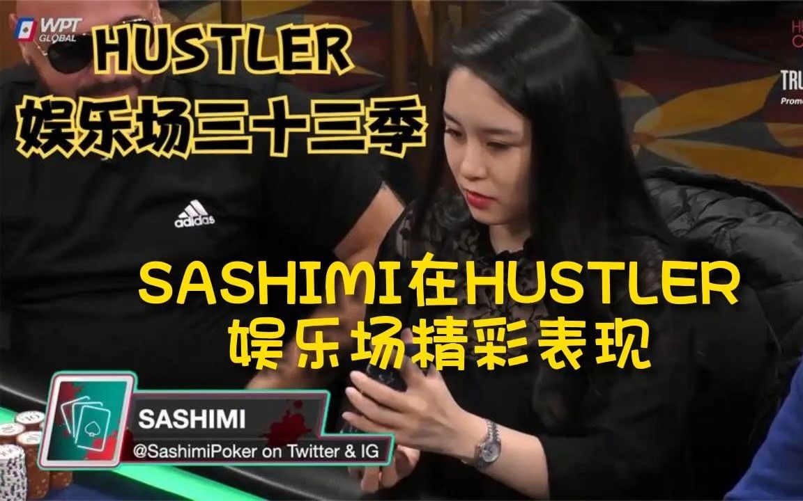 德州扑克sashimi在hustler娱乐场精彩表现