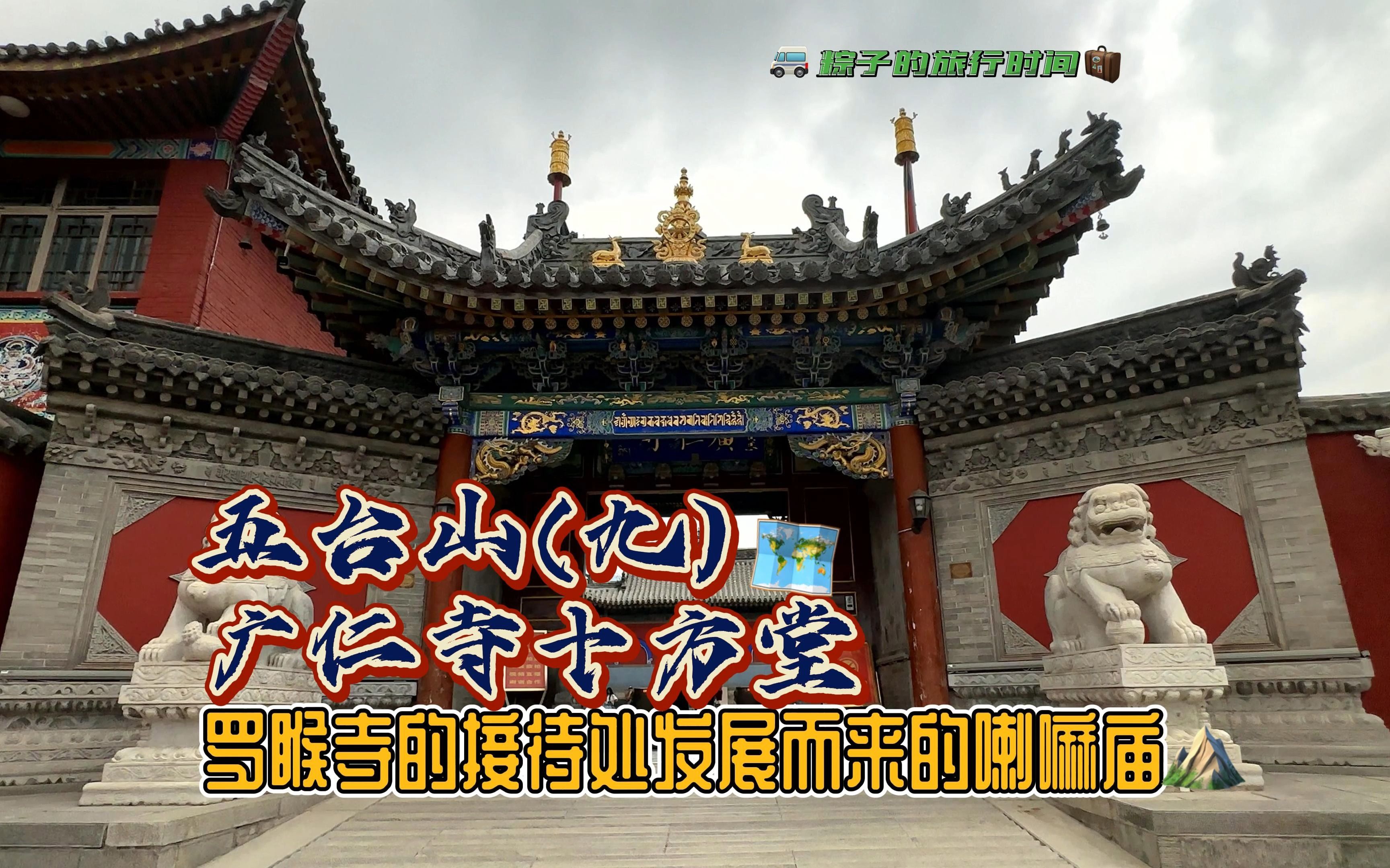 五台山(九)广仁寺十方堂罗睺寺的接待处发展而来的喇嘛庙哔哩哔哩bilibili