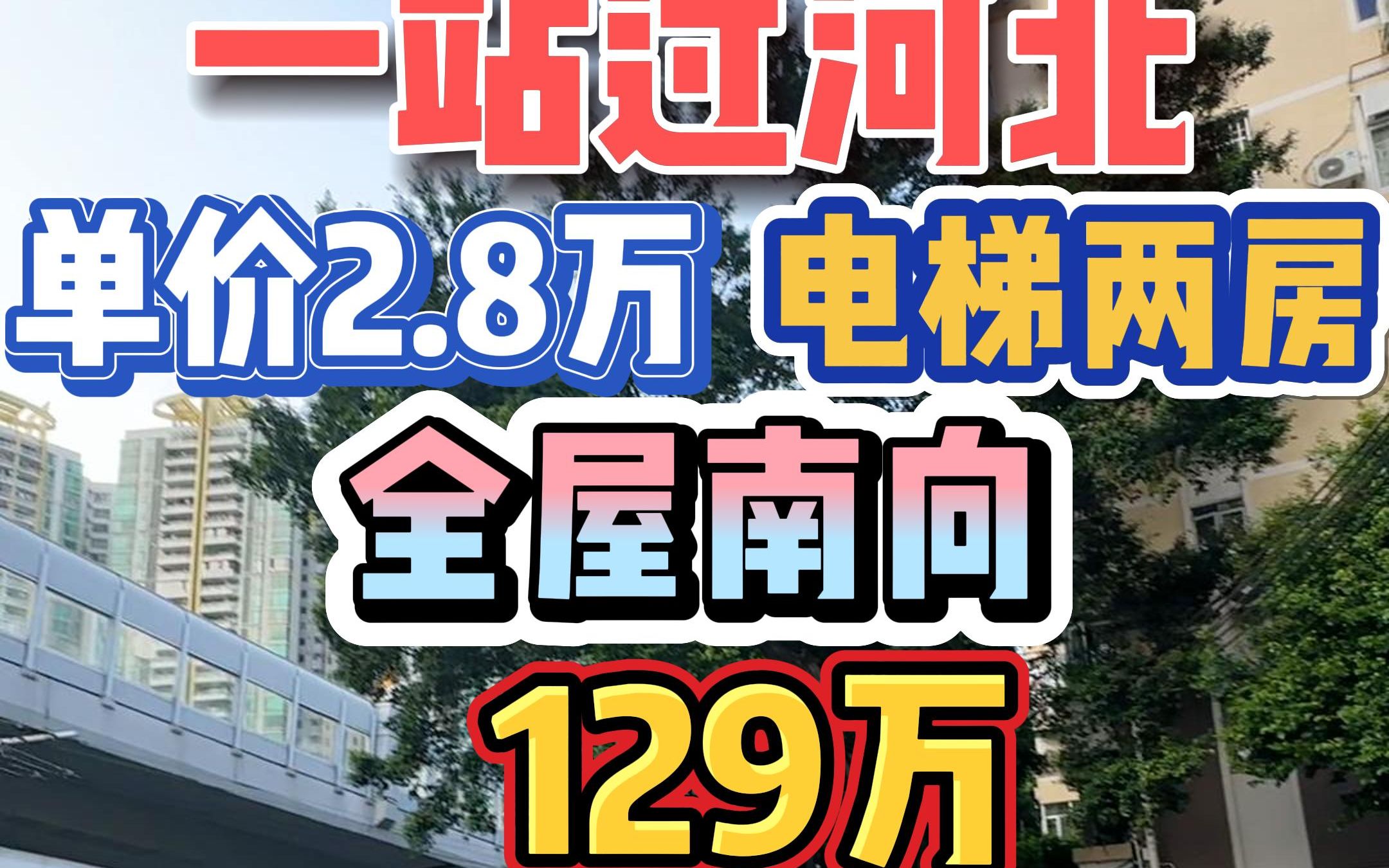 一站过河北!单价2,8万,电梯两房,全屋南向,129万!哔哩哔哩bilibili