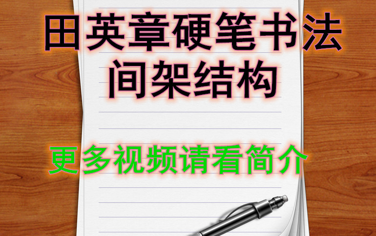 [图]【书法】田英章硬笔书法最新间架结构