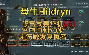 Download Video: 母牛Hildryn空中转弯冲刺+无伤稳定触发复仇者[Warframe星际战甲]