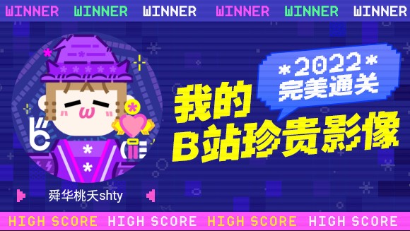 一分钟回顾舜华桃夭shty的2022!哔哩哔哩bilibili