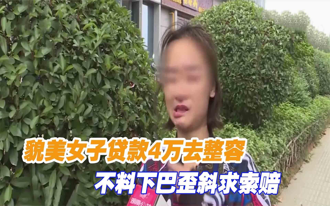 貌美女子贷款4万去整容,不料下巴歪斜求索赔,机构:和我们无关哔哩哔哩bilibili