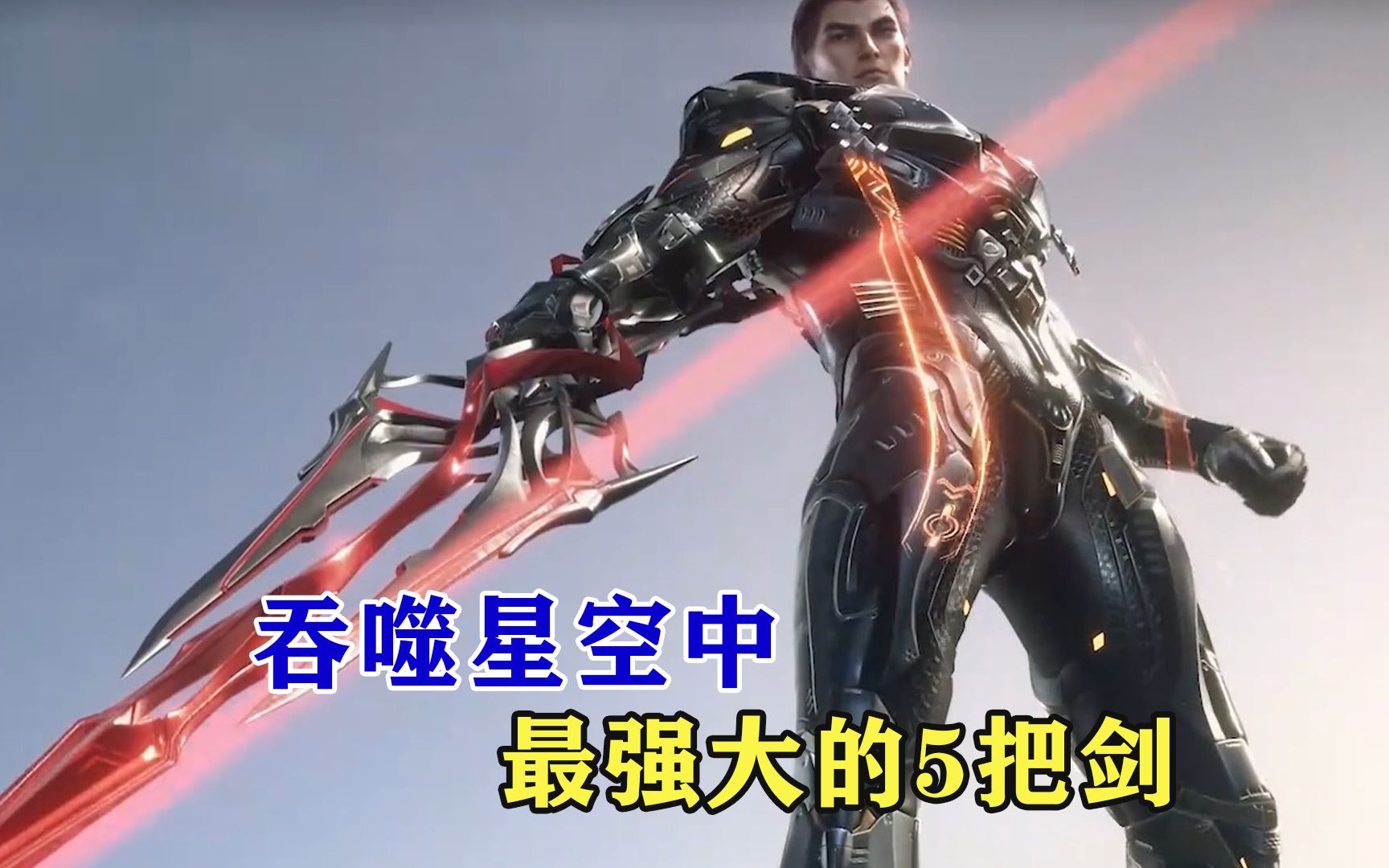 吞噬星空中最强大的5把剑