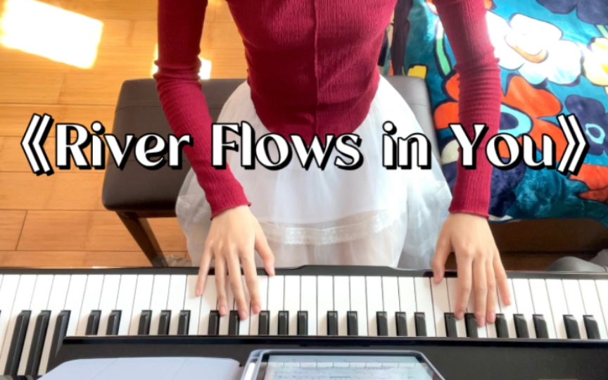 [图]钢琴演奏《River Flows in You》——“谁又与晚霞一同落入你的心河”