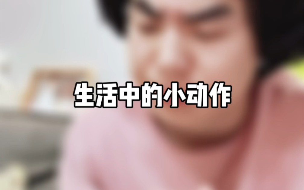 生活中的小动作哔哩哔哩bilibili