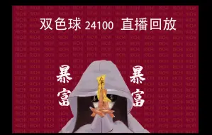 Скачать видео: 双色球24100直播回放~汇总（祝君好运）