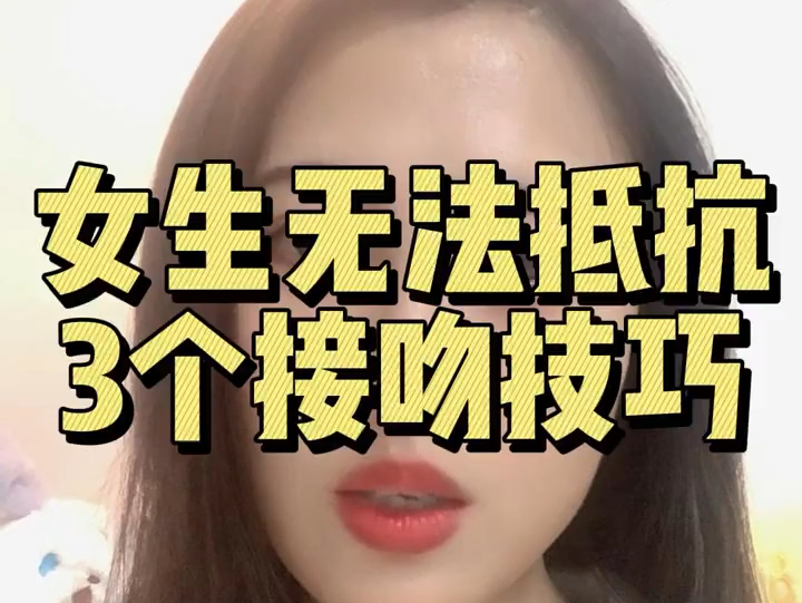 女生无法抵抗三个接吻技巧哔哩哔哩bilibili