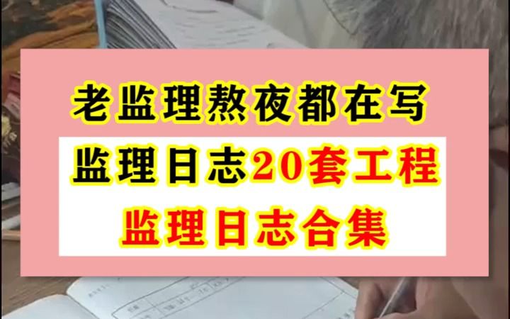 [图]监理不用写日志了，我这有20套工程监理日志合集，分分钟搞定