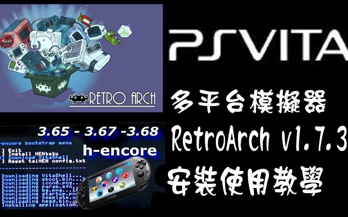 [图]『娱乐/游戏』Ps Vita 多平台全能模拟器 RetroArch v1.7.3（街机，MAME,FC,SFC,MD，NDS等）安装-sony