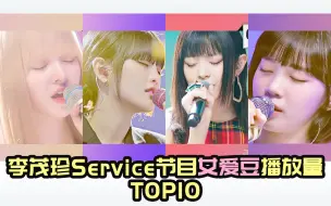 Download Video: 年末统计-之-李茂珍Service节目 女爱豆油管播放量TOP10，五代女团 实力女vocal称霸，HANNI反超第一破600万！