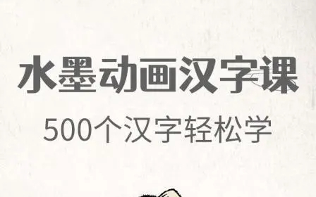 [图]【提升孩子核心素养】小象汉字-水墨动画汉字课【100节 视频】