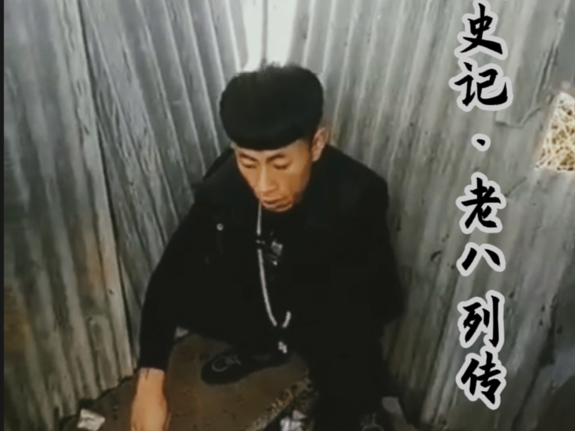 《老梗史记·老八列传》