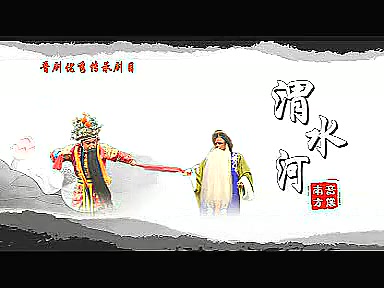 [图]【晋剧】 《渭水河》 孙红丽 肖铁锤