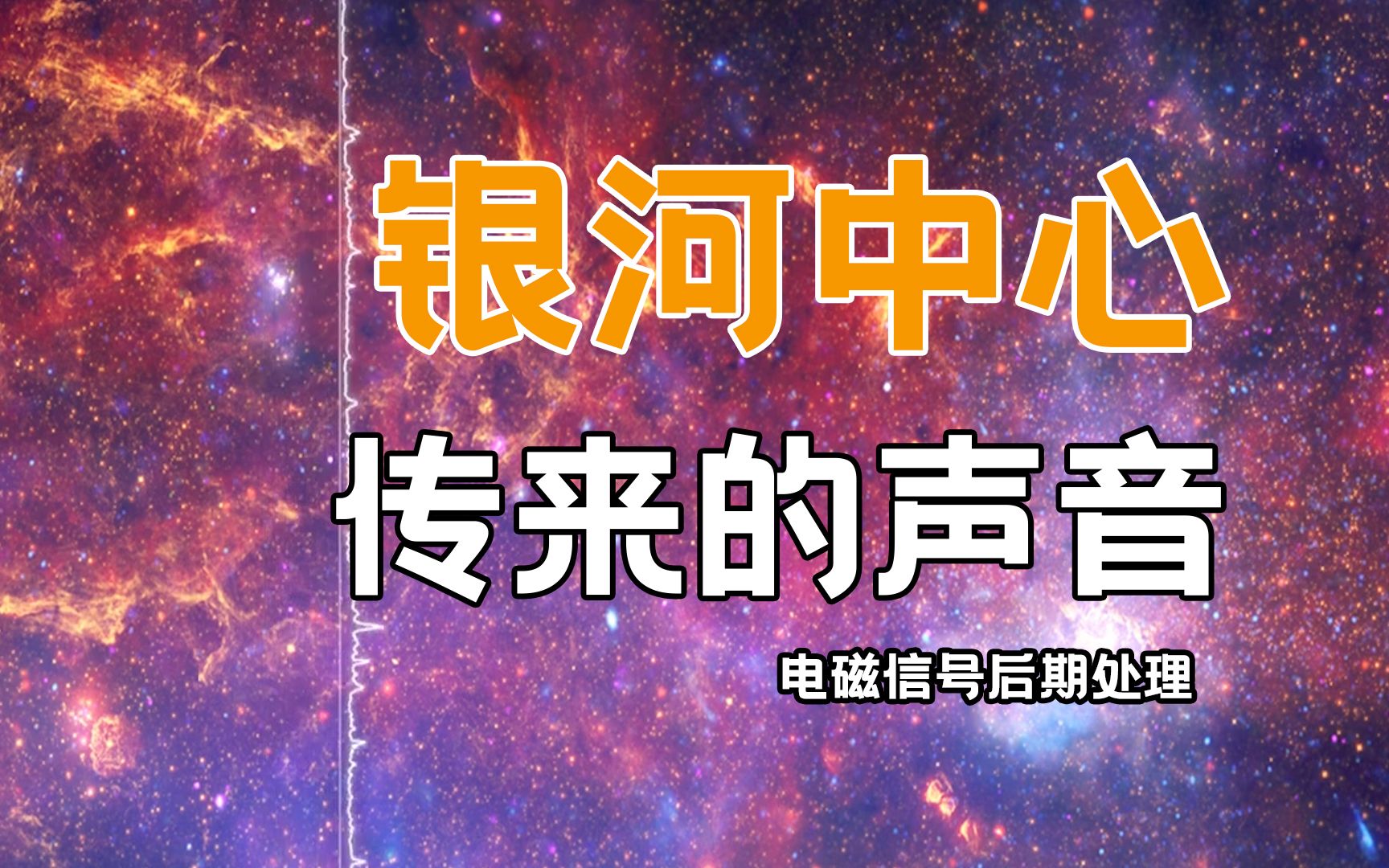 [图]【宇宙之声】银河中心传来的声音