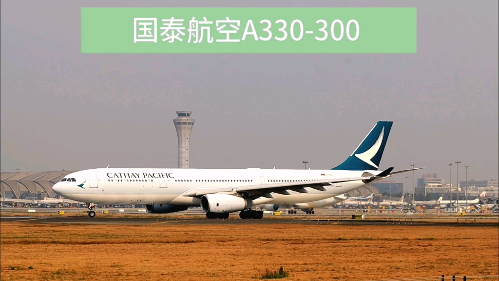 观赏国泰航空a330起飞