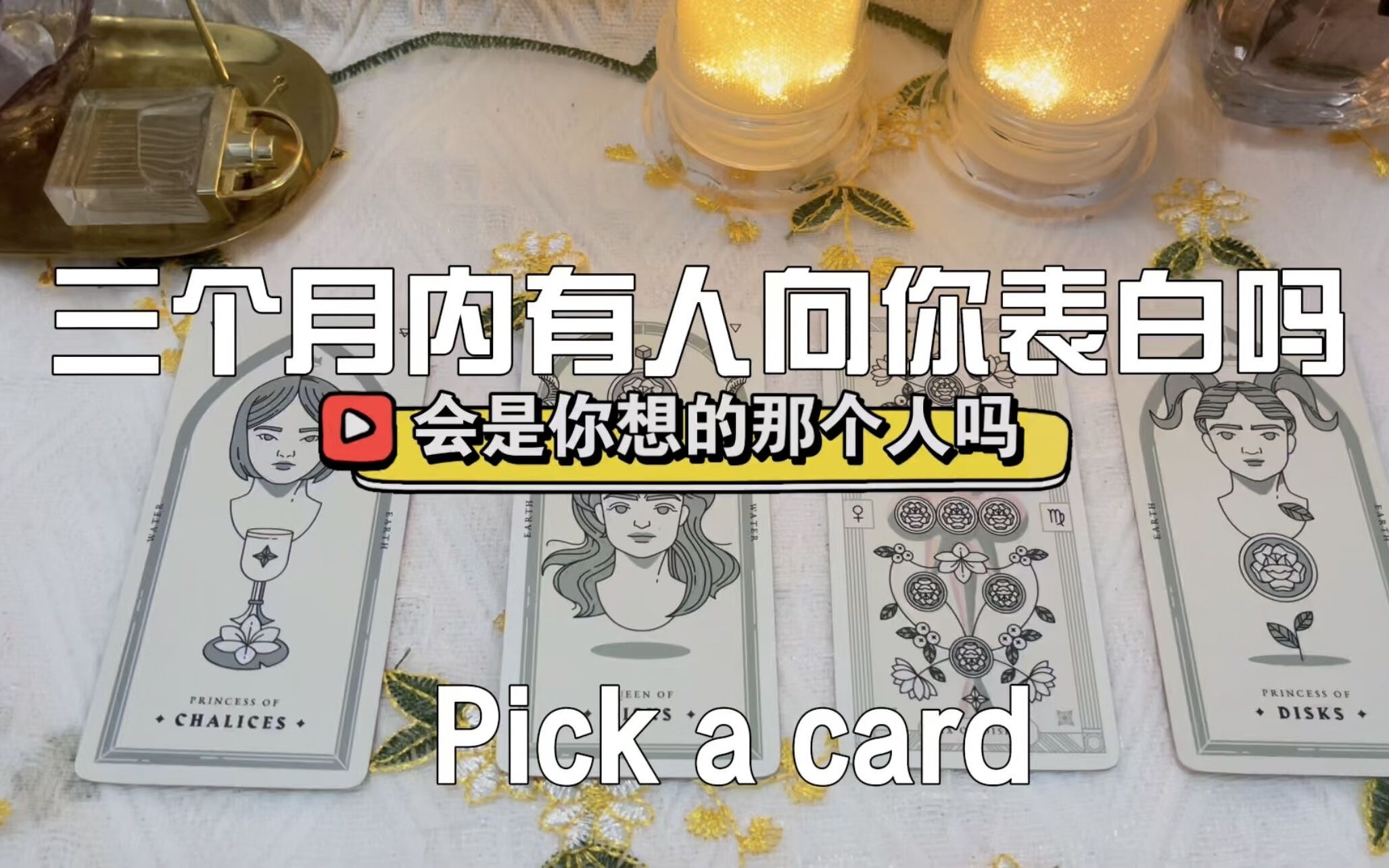 【Pick a card】三个月内会有人向你表白吗哔哩哔哩bilibili