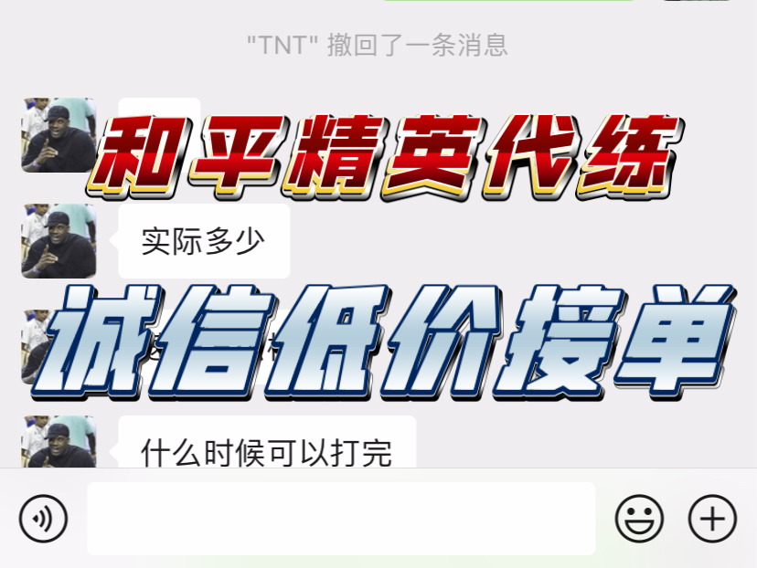 和平精英代练和平精英代打,诚信接单,不想努力的来和平精英