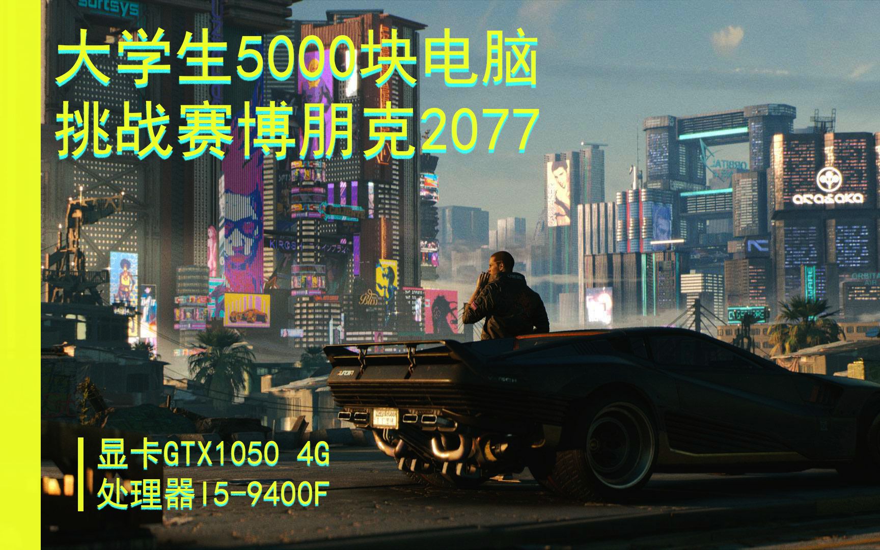 5000块的笔记本电脑能玩赛博朋克2077吗?GTX10504G I59400F哔哩哔哩bilibili