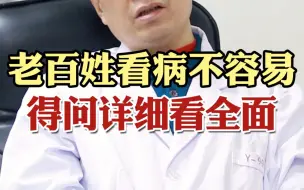 下载视频: 老百姓看病不容易，就得问详细看全面！