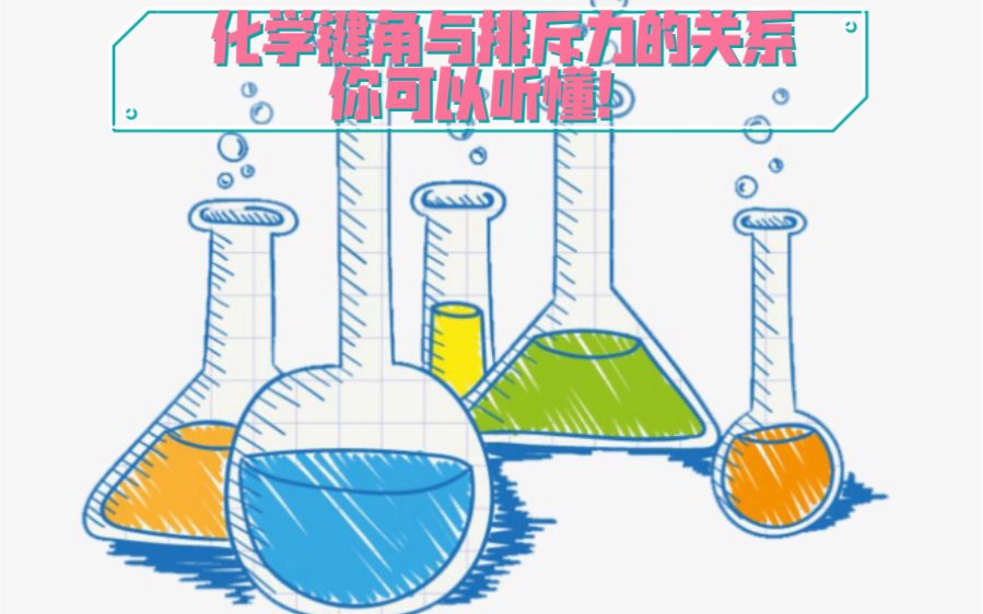 化学键角与电子对排斥力的关系 (听不懂找我!)哔哩哔哩bilibili