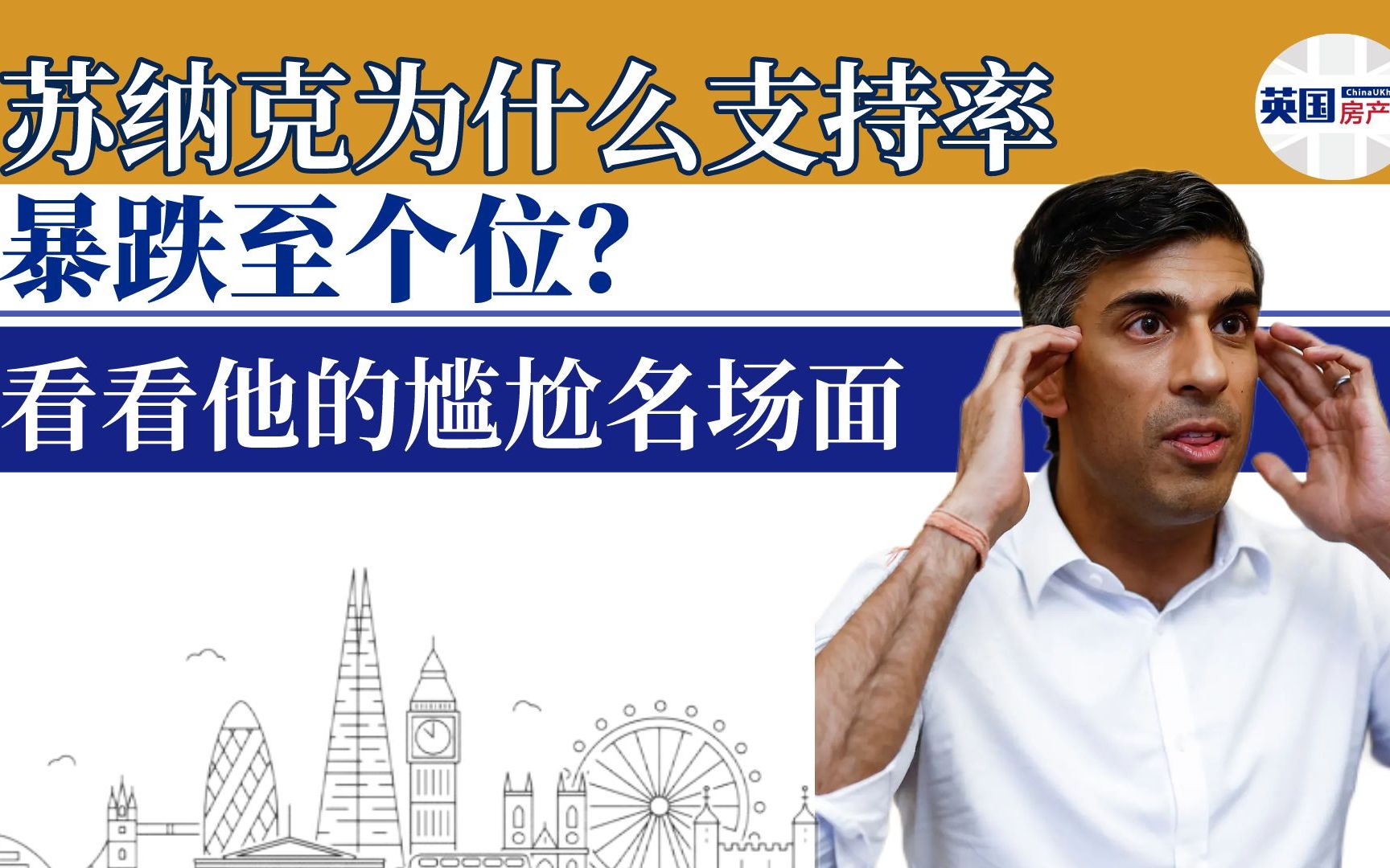 苏纳克为什么支持率暴跌至个位?看看他的尴尬名场面哔哩哔哩bilibili