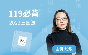 [图]2022年厚大法考-三国法-119必背-殷敏