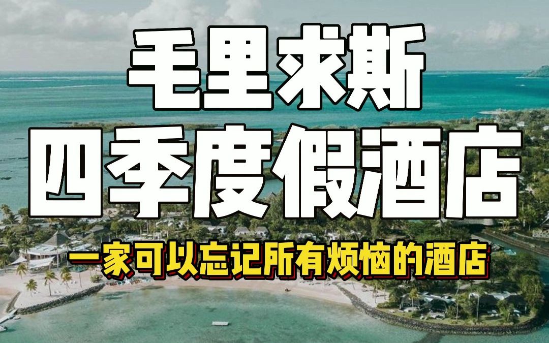 四季酒店【毛里求斯四季度假酒店】一家可以忘掉所有烦恼的酒店,以著名Montagne Bambous山⛰为背景,每一栋的客房景观都做到无敌极致,所有房间都...