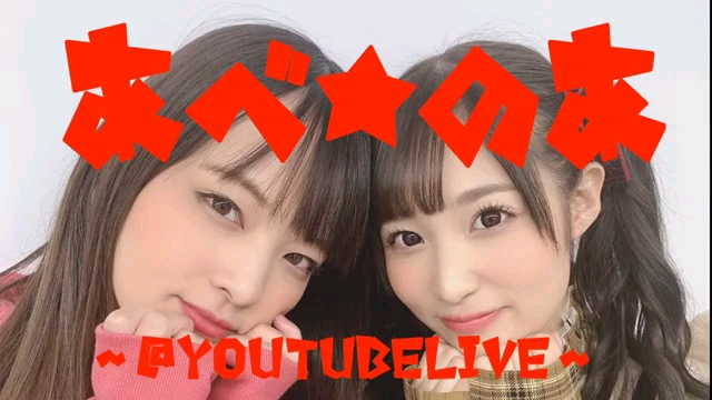 【安部未华子*荣川乃亚】全体公开6/7あべ★のあ@youtubelive 4部哔哩哔哩bilibili