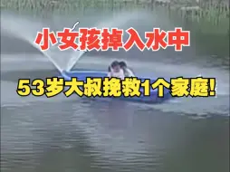 Télécharger la video: 小女孩不慎从船上掉进水塘，53岁大叔不顾孙女阻拦跳水救人 ，仅用20秒挽救了一个家庭！