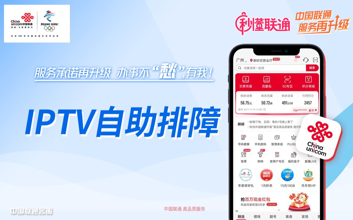 【中国联通APP】IPTV自助排障哔哩哔哩bilibili