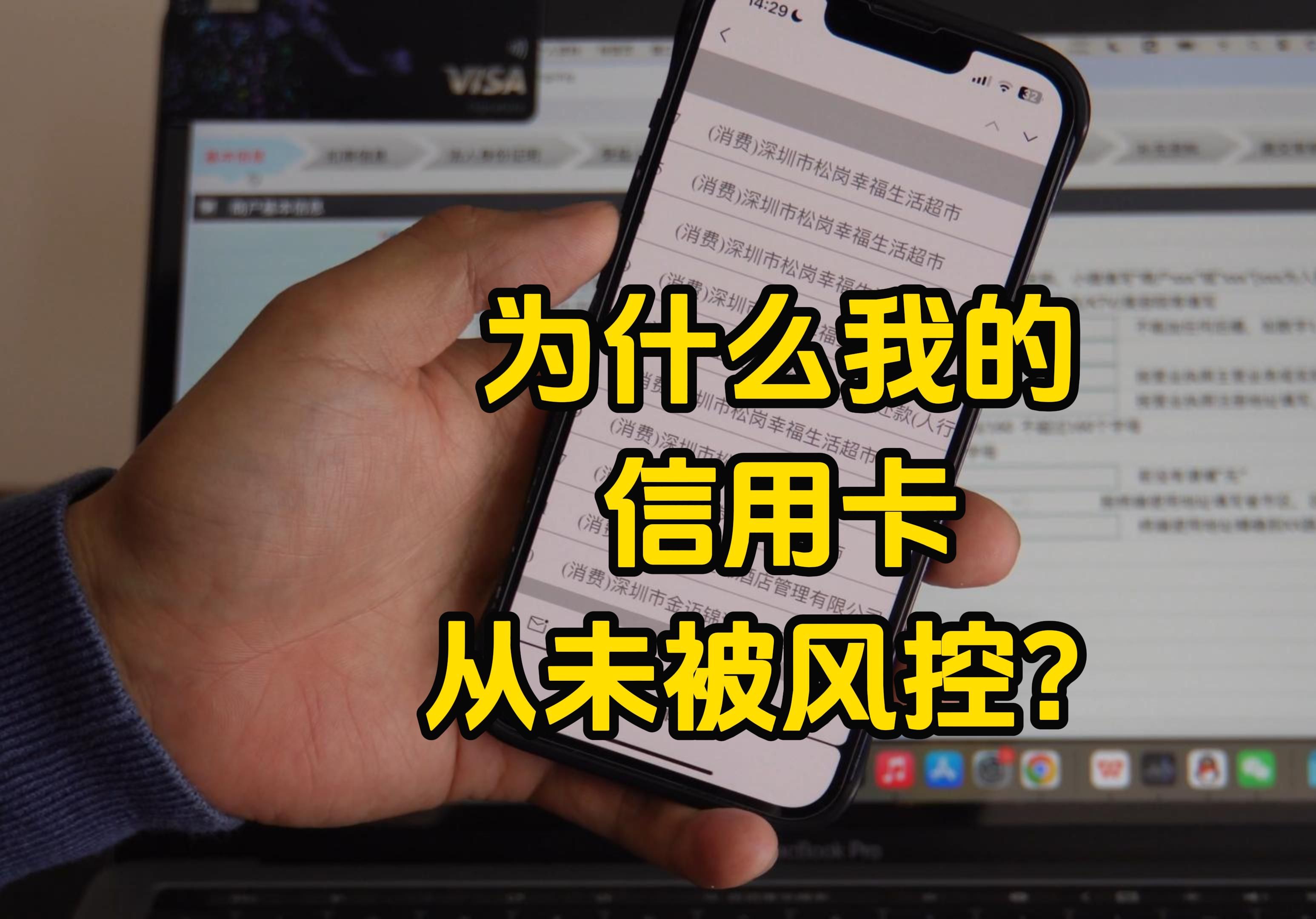 十几行的信用卡这么多年以来从未被风控关键在于商户真实进件哔哩哔哩bilibili