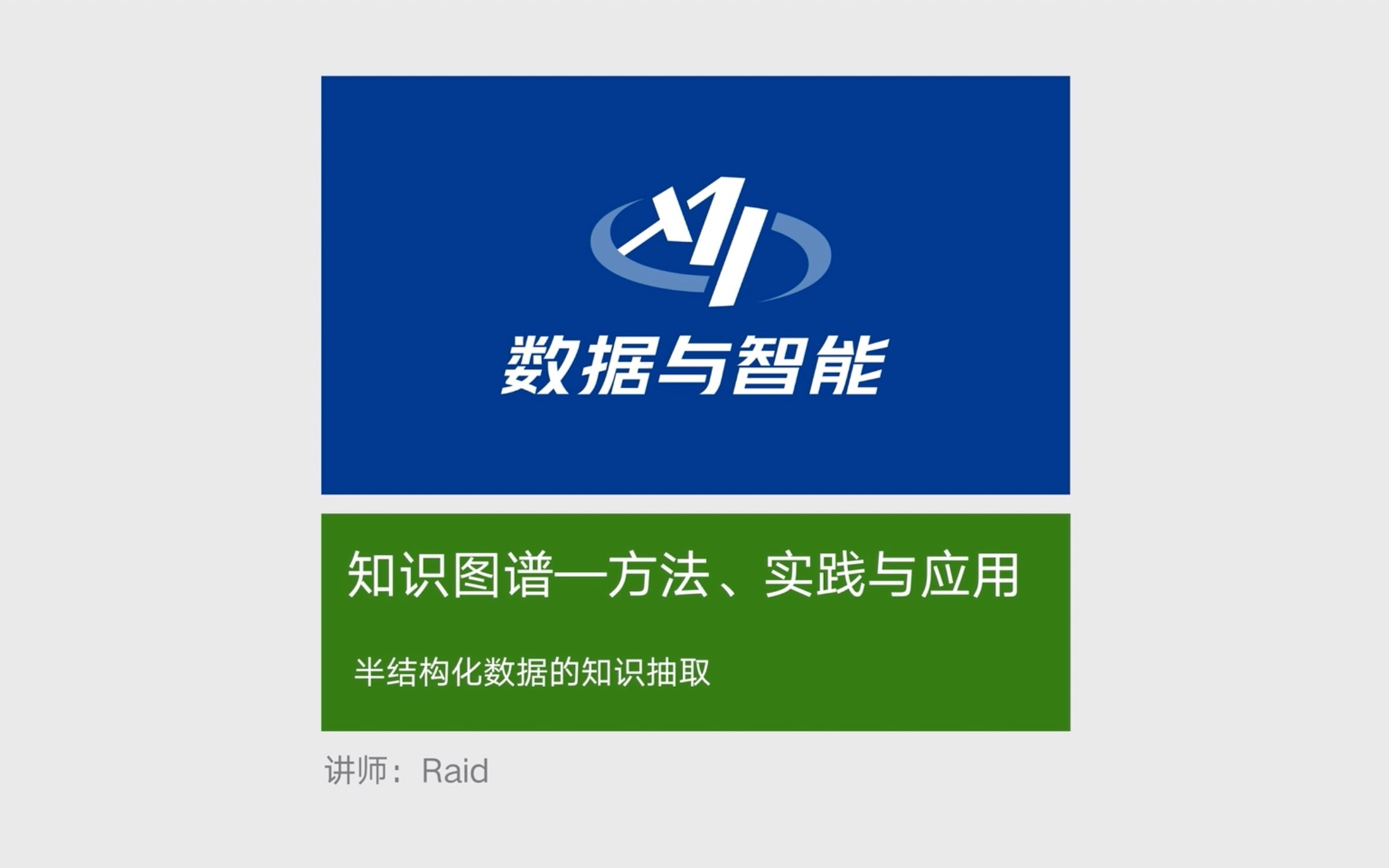 「知识图谱入门系列」17. 知识图谱的知识抽取:面向半结构化数据的知识抽取#知识图谱#NLP#自然语言处理哔哩哔哩bilibili