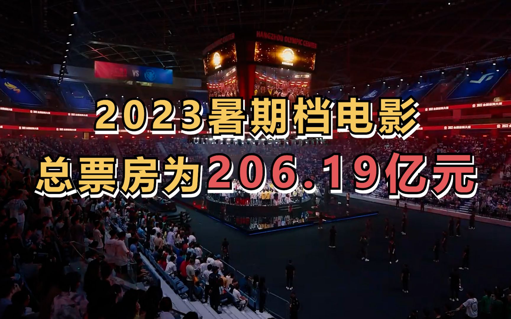 [图]2023暑期档电影总票房为206.19亿元