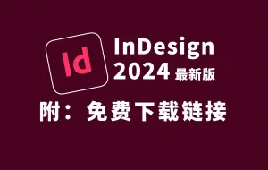 Adobe InDesign 2024（id 2024）最新资源无套路分享，ID 2024软件下载安装教程,无需关注三连，视频下方简介区自取