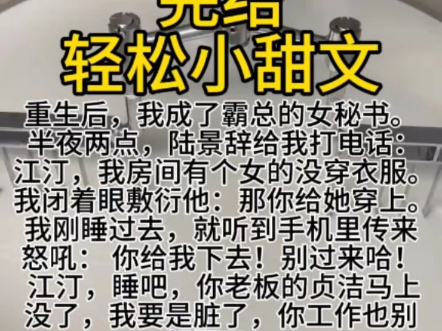 重生后,我成了霸总的女秘书. 半夜两点,陆景辞给我打电话: 江汀,我房间有个女的没穿衣服. 我闭着眼敷衍他:那你给她穿上.我刚睡过去,就听到手...