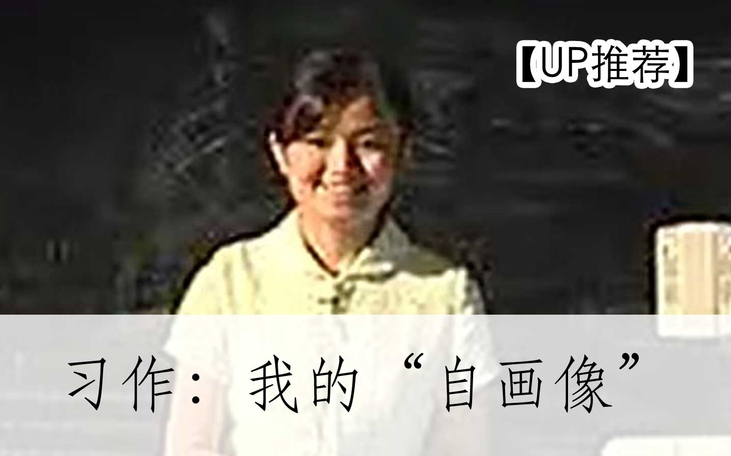 【公开课UP】《习作:我的“自画像”》 部编人教版四年级语文下册 YW04B116ZW哔哩哔哩bilibili