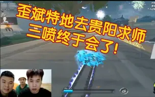 Descargar video: 歪斌“特地”去贵阳求师，只为学会三喷！！！职业选手胡旭手把手教学…（明早更新歪斌用三喷跑图）