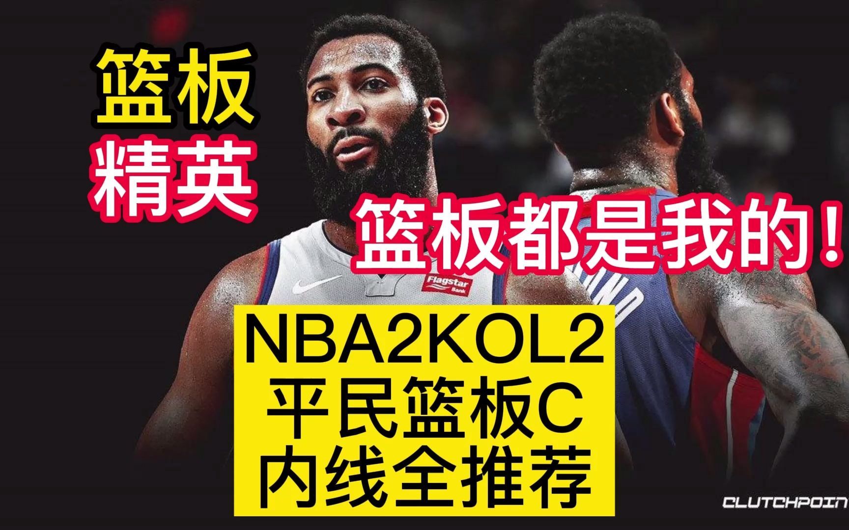 [图]NBA2KOL2平民篮板C全推荐！最后一位就是蓝领内线天花板？