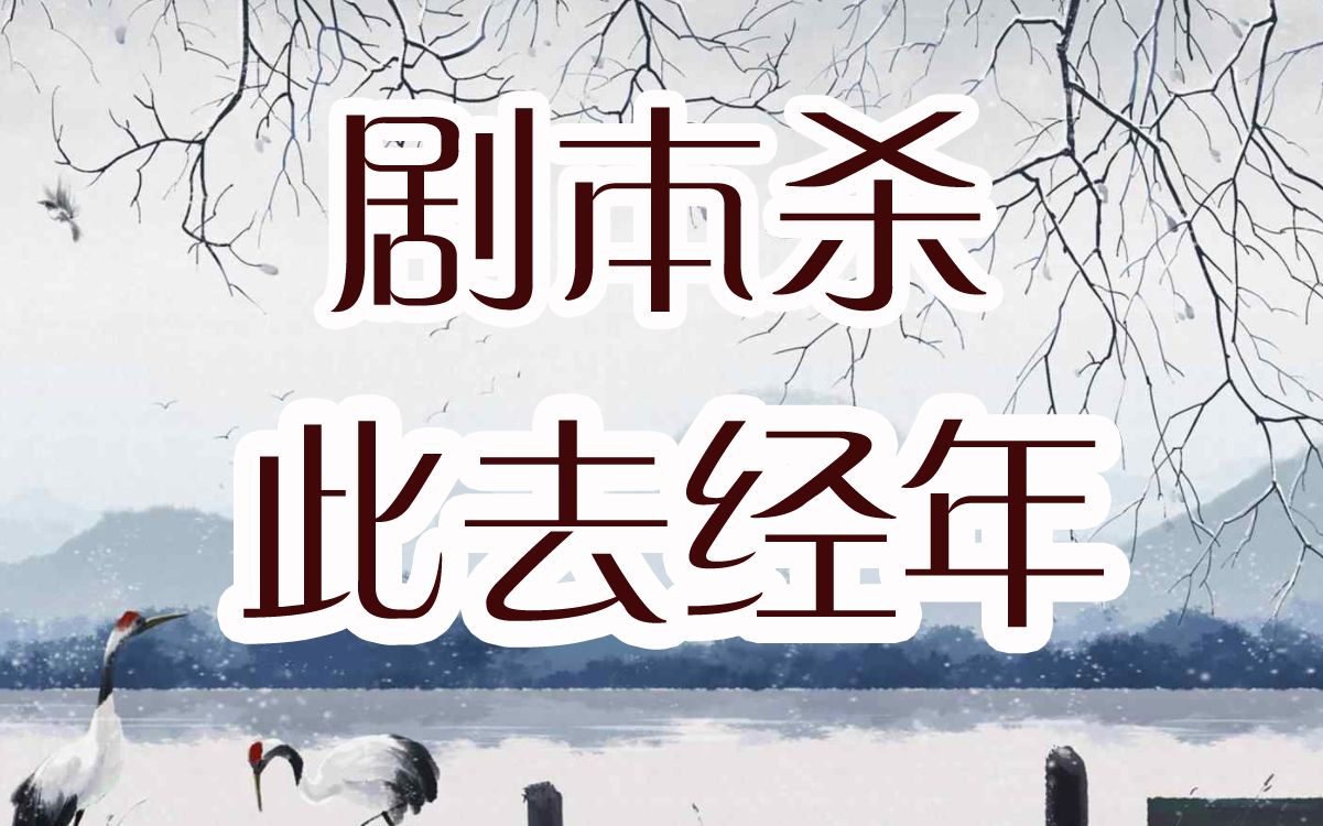 [图]【龙小葵游戏实况】我是谜6人剧本杀《此去经年》有被哥哥感动到QAQ