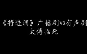 Tải video: 《将进酒》两版有声作品同片段对比——齐惠连