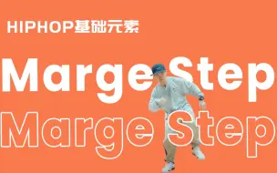 Download Video: [HIPHOP]街舞跟我学#33 Marge Step丨街舞教学丨HIPHOP元素丨街舞入门简单