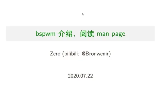 bspwm介绍，阅读 man page